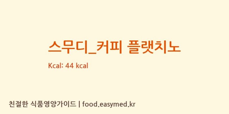 [이디야] 스무디_커피 플랫치노 영양성분 (칼로리, 단백질, 나트륨)