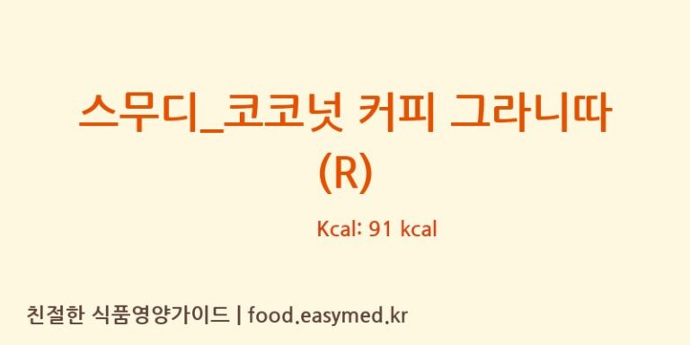 스무디_코코넛 커피 그라니따 (R) 칼로리 및 주요 영양소 분석 (파스쿠찌)