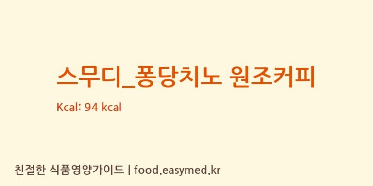 스무디_퐁당치노 원조커피 칼로리 및 주요 영양소 분석 (빽다방)