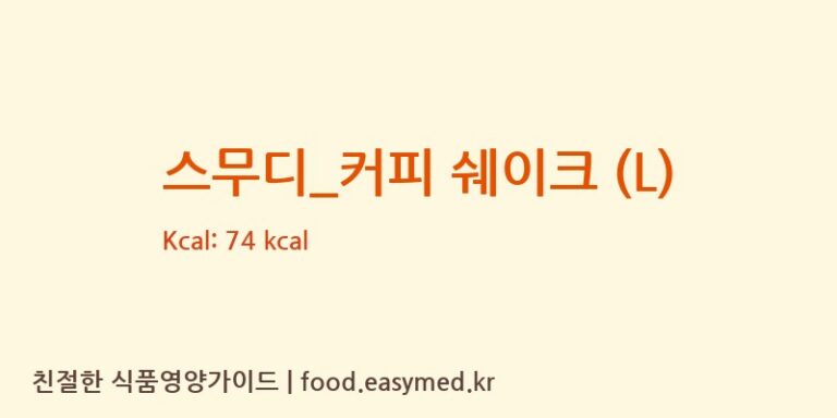 [더리터] 스무디_커피 쉐이크 (L) 영양성분 (칼로리, 단백질, 나트륨)