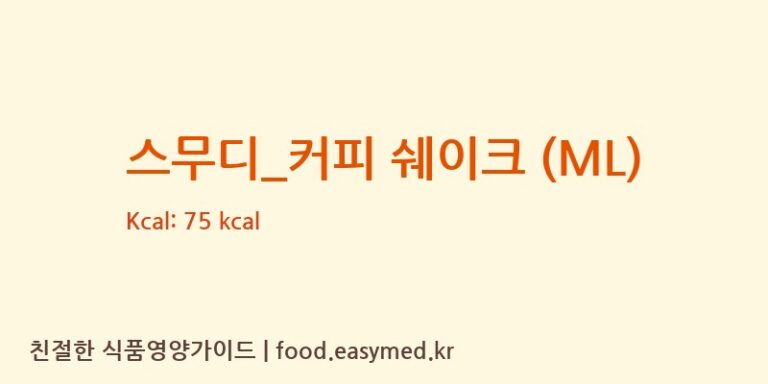 [더리터] 스무디_커피 쉐이크 (ML) 영양성분 (칼로리, 단백질, 나트륨)