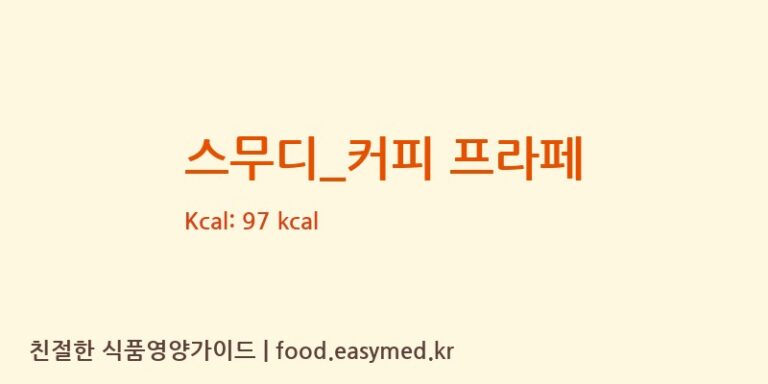 [카페게이트] 스무디_커피 프라페 다이어트 영양 정보 (당류, 단백질)