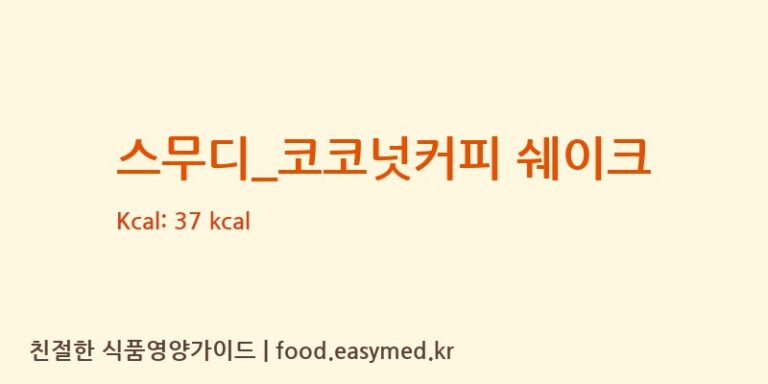 스무디_코코넛커피 쉐이크 칼로리 및 주요 영양소 분석 (더벤티)