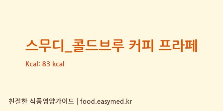 [매머드 익스프레스] 스무디_콜드브루 커피 프라페 다이어트 영양 정보 (당류, 단백질)