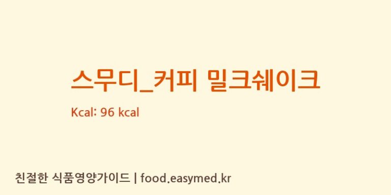 스무디_커피 밀크쉐이크 칼로리 및 주요 영양소 분석 (컴포즈커피)