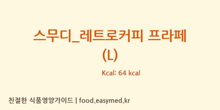[더리터] 스무디_레트로커피 프라페 (L) 다이어트 영양 정보 (당류, 단백질)
