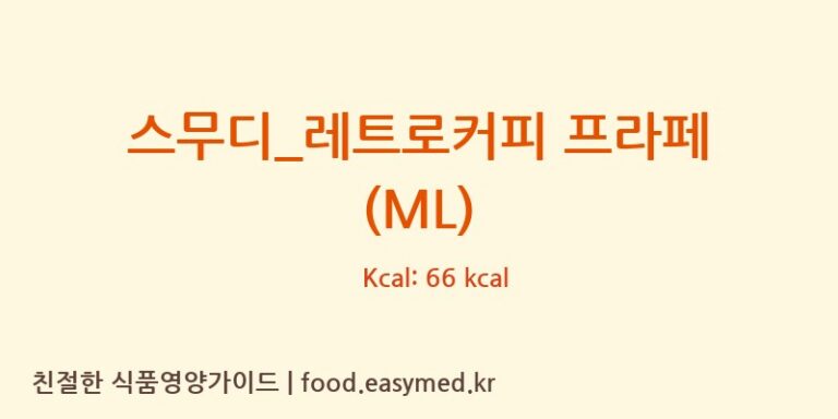 [더리터] 스무디_레트로커피 프라페 (ML) 다이어트 영양 정보 (당류, 단백질)