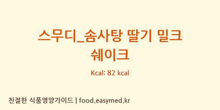 [빽다방] 스무디_솜사탕 딸기 밀크 쉐이크 다이어트 영양 정보 (당류, 단백질)