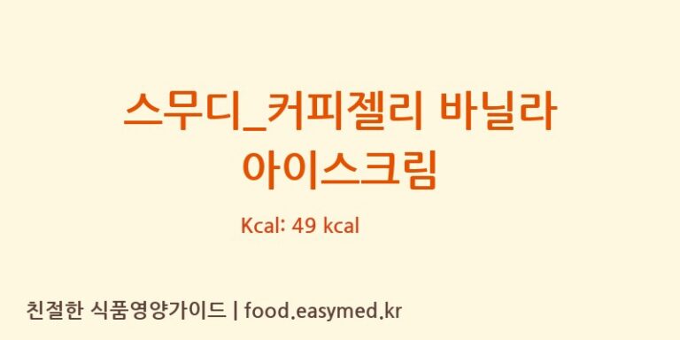 [커피에반하다] 스무디_커피젤리 바닐라 아이스크림 영양성분 (칼로리, 단백질, 나트륨)