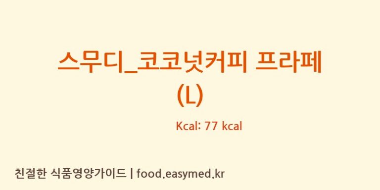 [더리터] 스무디_코코넛커피 프라페 (L) 다이어트 영양 정보 (당류, 단백질)