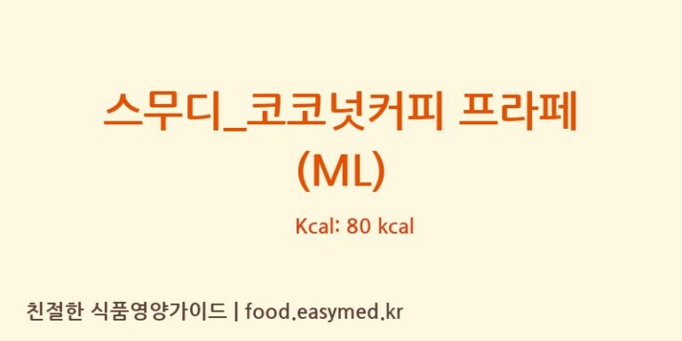 [더리터] 스무디_코코넛커피 프라페 (ML) 다이어트 영양 정보 (당류, 단백질)