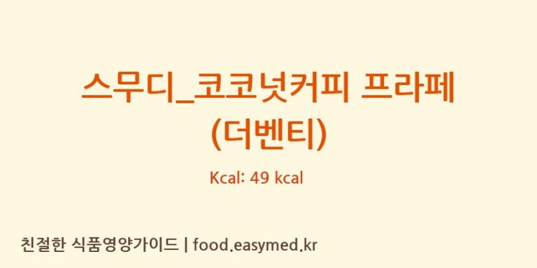 [더벤티] 스무디_코코넛커피 프라페 (더벤티) 다이어트 영양 정보 (당류, 단백질)