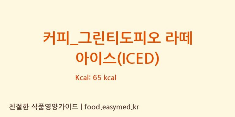 커피_그린티도피오 라떼 아이스(ICED) 칼로리 및 주요 영양소 분석 (커피에반하다)