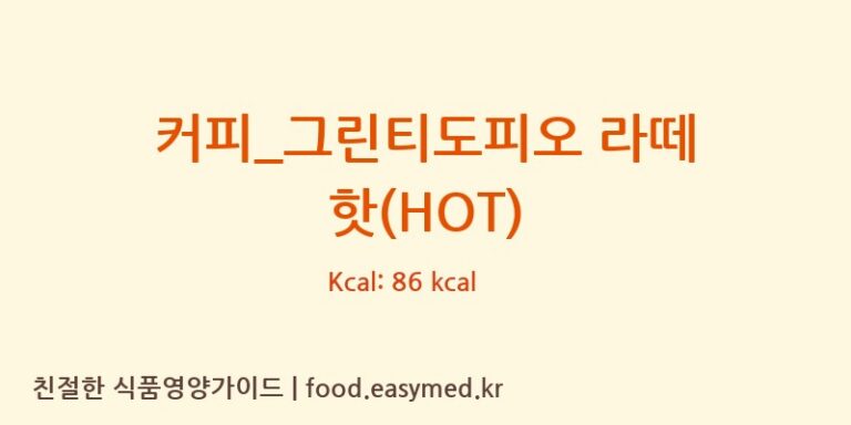 [커피에반하다] 커피_그린티도피오 라떼 핫(HOT) 다이어트 영양 정보 (당류, 단백질)