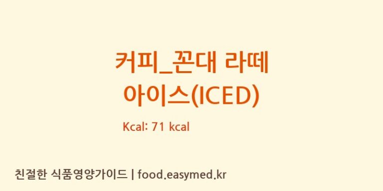 [탐앤탐스] 커피_꼰대 라떼 아이스(ICED) 영양성분 (칼로리, 단백질, 나트륨)