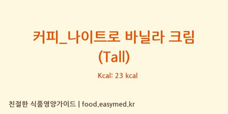 [스타벅스] 커피_나이트로 바닐라 크림 (Tall) 영양성분 (칼로리, 단백질, 나트륨)