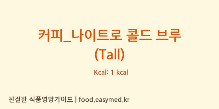 [스타벅스] 커피_나이트로 콜드 브루 (Tall) 다이어트 영양 정보 (당류, 단백질)