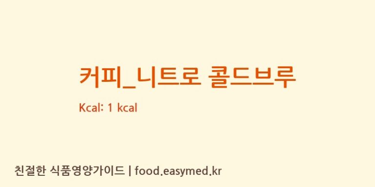 [요거프레소] 커피_니트로 콜드브루 영양성분 (칼로리, 단백질, 나트륨)