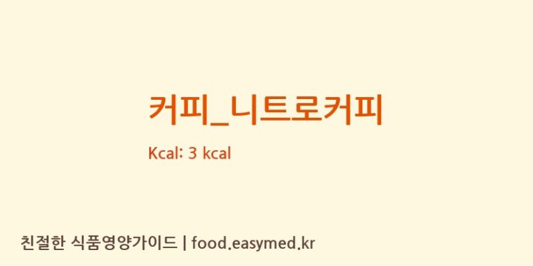 커피_니트로커피 칼로리 및 주요 영양소 분석 (이디야)