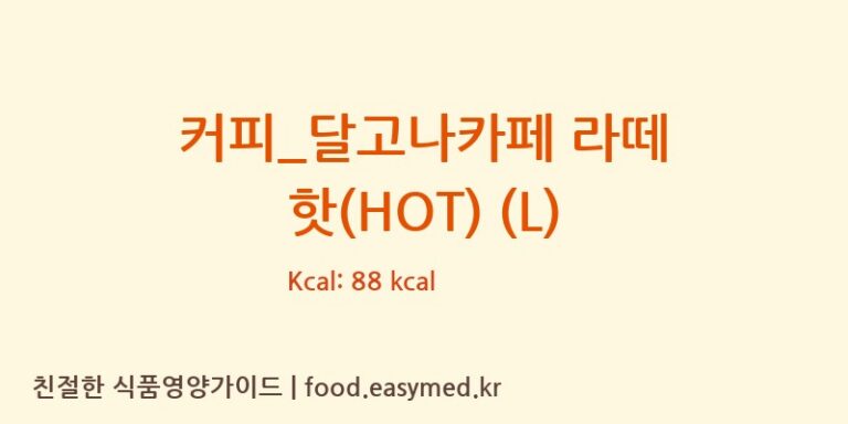 커피_달고나카페 라떼 핫(HOT) (L) 칼로리 및 주요 영양소 분석 (투썸플레이스)