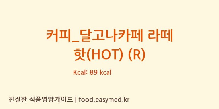 커피_달고나카페 라떼 핫(HOT) (R) 칼로리 및 주요 영양소 분석 (투썸플레이스)