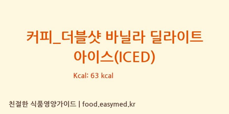 [할리스] 커피_더블샷 바닐라 딜라이트 아이스(ICED) 다이어트 영양 정보 (당류, 단백질)