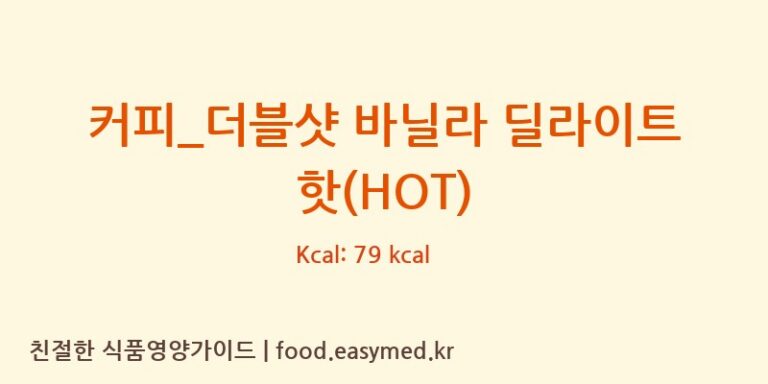 커피_더블샷 바닐라 딜라이트 핫(HOT) 칼로리 및 주요 영양소 분석 (할리스)