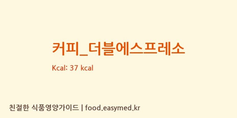 [빽다방] 커피_더블에스프레소 영양성분 (칼로리, 단백질, 나트륨)