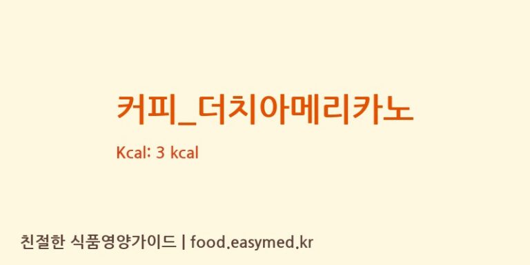 [카페봄봄] 커피_더치아메리카노 다이어트 영양 정보 (당류, 단백질)