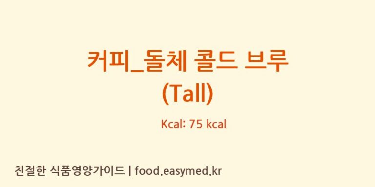 [스타벅스] 커피_돌체 콜드 브루 (Tall) 다이어트 영양 정보 (당류, 단백질)