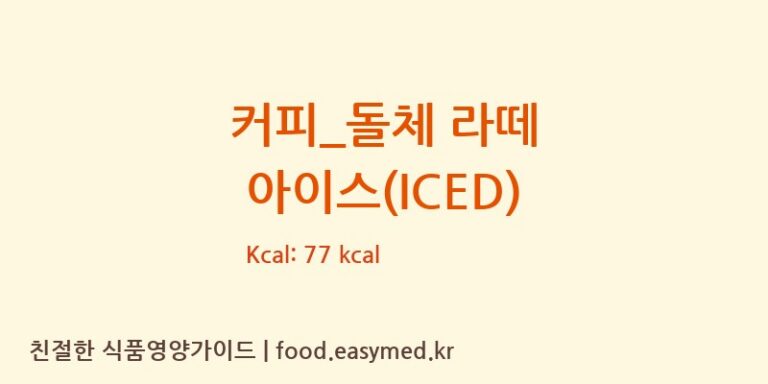 [엔제리너스] 커피_돌체 라떼 아이스(ICED) 영양성분 (칼로리, 단백질, 나트륨)