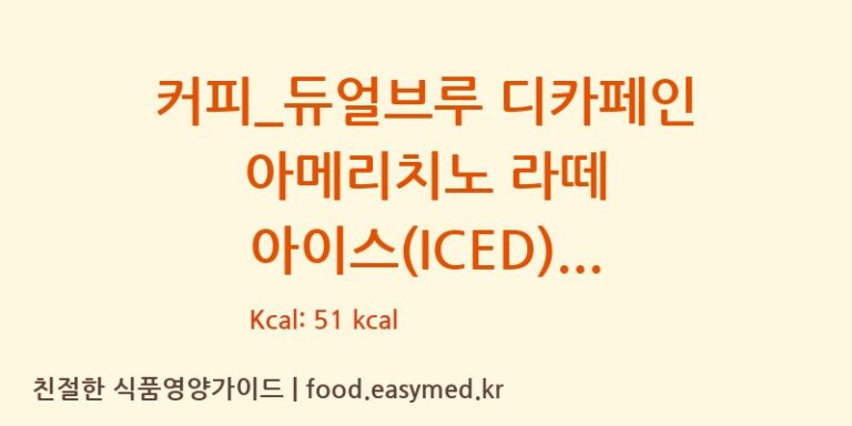[엔제리너스] 커피_듀얼브루 디카페인 아메리치노 라떼 아이스(ICED) 영양성분 (칼로리, 단백질, 나트륨)