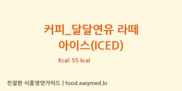 [빽다방] 커피_달달연유 라떼 아이스(ICED) 영양성분 (칼로리, 단백질, 나트륨)