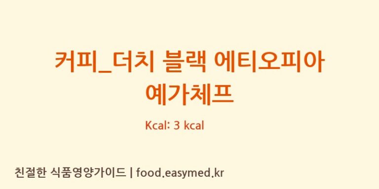 [카페띠아모] 커피_더치 블랙 에티오피아 예가체프 다이어트 영양 정보 (당류, 단백질)