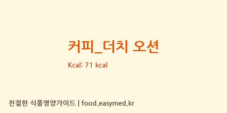 커피_더치 오션 칼로리 및 주요 영양소 분석 (카페띠아모)