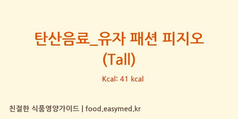 [스타벅스] 탄산음료_유자 패션 피지오 (Tall) 다이어트 영양 정보 (당류, 단백질)