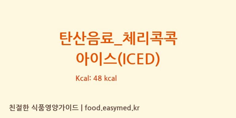 탄산음료_체리콕콕 아이스(ICED) 칼로리 및 주요 영양소 분석 (빽다방)