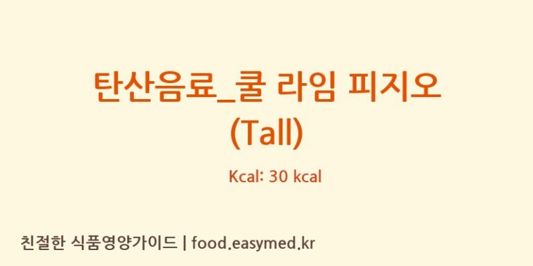탄산음료_쿨 라임 피지오 (Tall) 칼로리 및 주요 영양소 분석 (스타벅스)