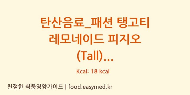 [스타벅스] 탄산음료_패션 탱고티 레모네이드 피지오 (Tall) 영양성분 (칼로리, 단백질, 나트륨)