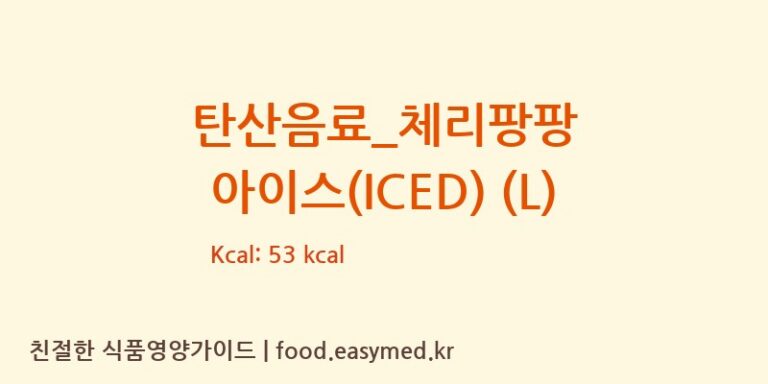 [더리터] 탄산음료_체리팡팡 아이스(ICED) (L) 영양성분 (칼로리, 단백질, 나트륨)