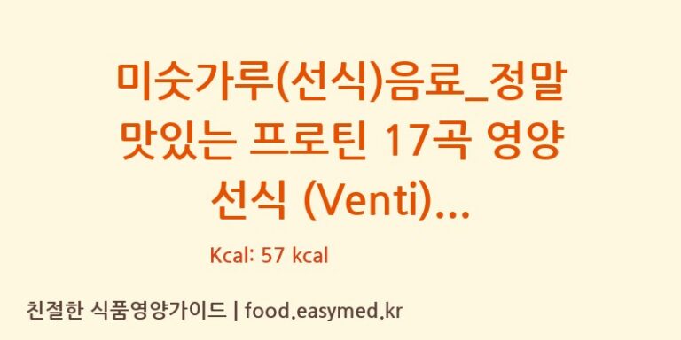 미숫가루(선식)음료_정말 맛있는 프로틴 17곡 영양 선식 (Venti) 칼로리 및 주요 영양소 분석 (디저트39)