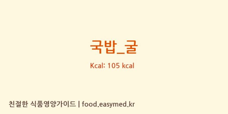 국밥_굴 영양성분 (칼로리, 단백질, 나트륨)
