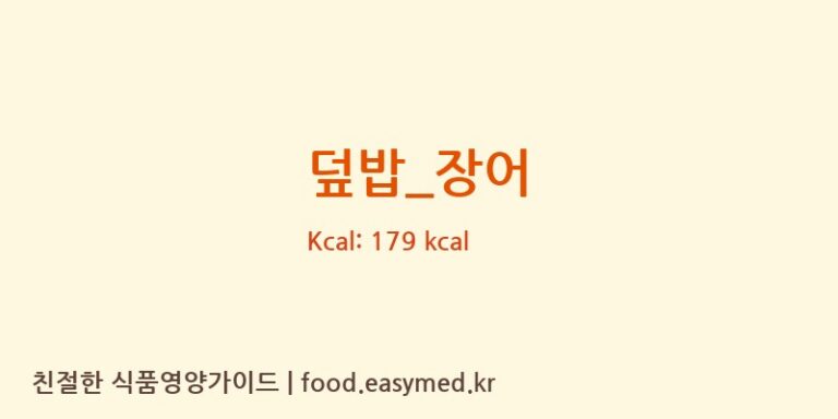덮밥_장어 영양성분 (칼로리, 단백질, 나트륨)