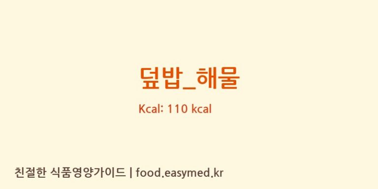 덮밥_해물 영양성분 (칼로리, 단백질, 나트륨)