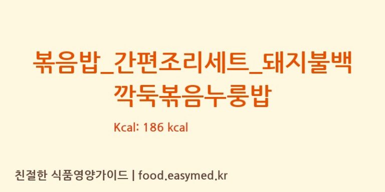 볶음밥_간편조리세트_돼지불백깍둑볶음누룽밥 칼로리 및 주요 영양소 분석 (GS 리테일 심플리쿡)