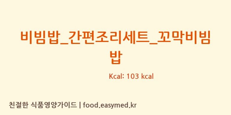 [GS 리테일 심플리쿡] 비빔밥_간편조리세트_꼬막비빔밥 다이어트 영양 정보 (당류, 단백질)