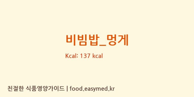 비빔밥_멍게 영양성분 (칼로리, 단백질, 나트륨)