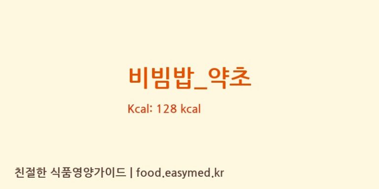 비빔밥_약초 영양성분 (칼로리, 단백질, 나트륨)