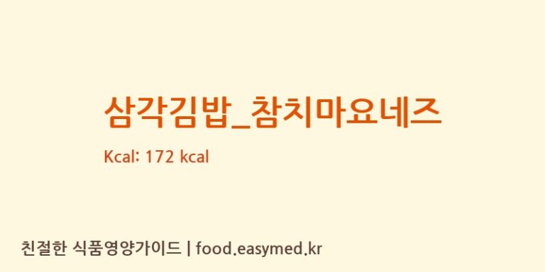 삼각김밥_참치마요네즈 영양성분 (칼로리, 단백질, 나트륨)