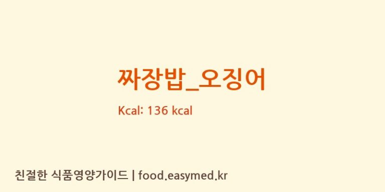 짜장밥_오징어 영양성분 (칼로리, 단백질, 나트륨)